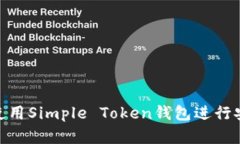  初学者指南：如何使用Simple Token钱包进行安全的