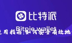 比特币钱包签名使用指南：如何安全有效地管理