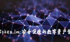 以太坊钱包Token.im：安全便捷的数字资产管理解决