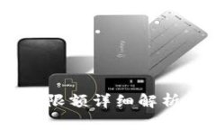 PT钱包USDT转出限额详细解析及常见问题解答