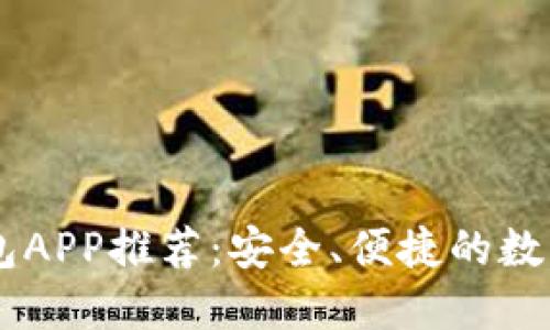 虚拟币数字钱包APP推荐:安全、便捷的数字资产管理助手