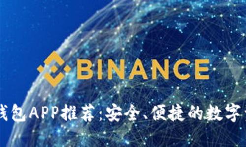 虚拟币数字钱包APP推荐:安全、便捷的数字资产管理助手