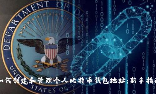 如何创建和管理个人比特币钱包地址:新手指南