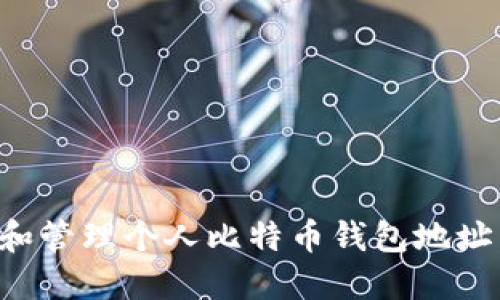 如何创建和管理个人比特币钱包地址:新手指南