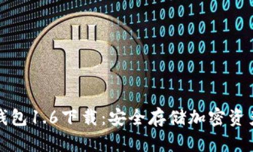 狗狗币离线钱包1.6下载：安全存储加密资产的最佳选择