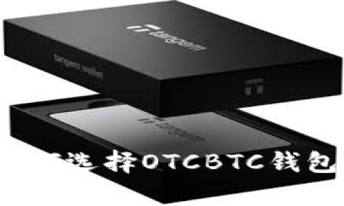 区块链钱包推荐:为何选择OTCBTC钱包保存您的数字资产