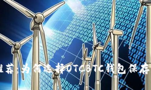 区块链钱包推荐:为何选择OTCBTC钱包保存您的数字资产