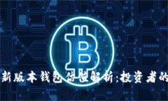以太坊最新版本钱包估值解析：投资者的智慧选