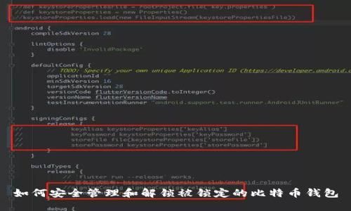 如何安全管理和解锁被锁定的比特币钱包