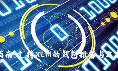 最全指南:支持XLM的钱包推荐与选择技巧