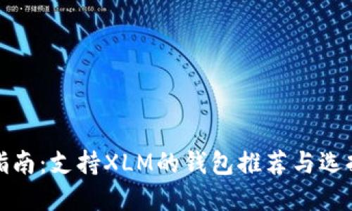 最全指南:支持XLM的钱包推荐与选择技巧