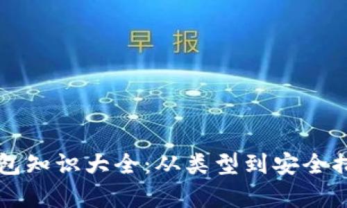 虚拟币钱包知识大全:从类型到安全措施全解析