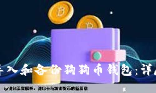如何导入和备份狗狗币钱包:详尽指南