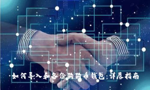 如何导入和备份狗狗币钱包:详尽指南