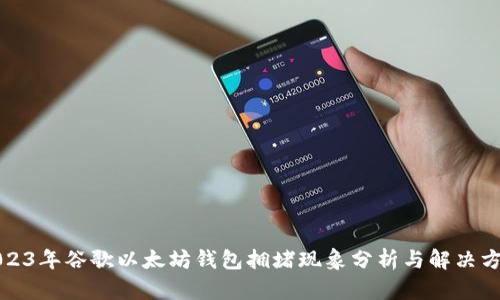 2023年谷歌以太坊钱包拥堵现象分析与解决方案