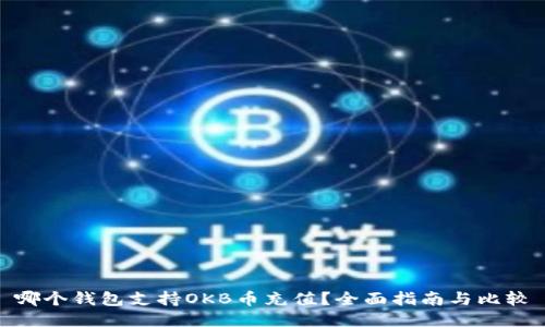 哪个钱包支持OKB币充值?全面指南与比较