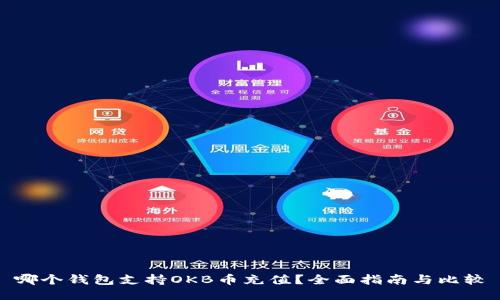 哪个钱包支持OKB币充值?全面指南与比较