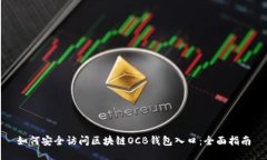 如何安全访问区块链OCB钱包入口：全面指南