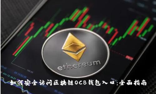 如何安全访问区块链OCB钱包入口:全面指南