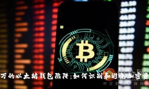 价值两百万的以太坊钱包陷阱:如何识别和避免加密资产的风险