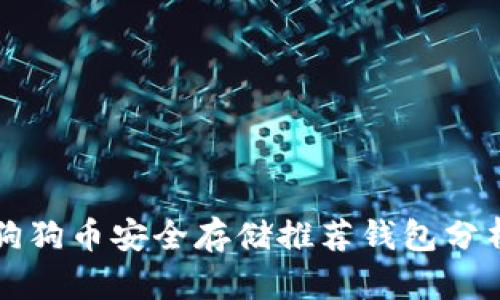 狗狗币安全存储推荐钱包分析