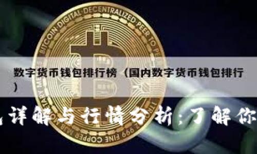 以太坊钱包详解与行情分析:了解你的数字资产