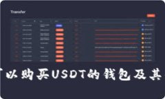 推荐几种可以购买USDT的钱包及其优缺点分析