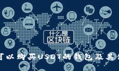 推荐几种可以购买USDT的钱包及其优缺点分析