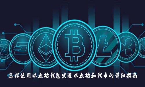 怎样使用以太坊钱包发送以太坊和代币的详细指南