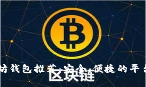 以太坊钱包推荐:安全、便捷的平台一览