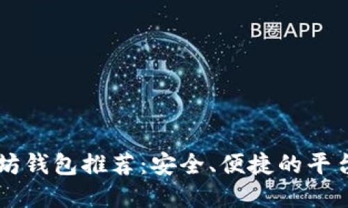 以太坊钱包推荐:安全、便捷的平台一览