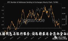 以太坊钱包与银行服务：请选择最适合您的金融