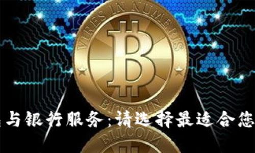 以太坊钱包与银行服务:请选择最适合您的金融机构