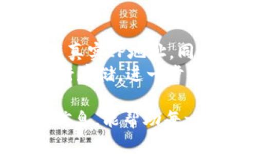   狗狗币钱包指南：如何安全存储你的狗狗币资产 / 
 guanjianci 狗狗币, 狗狗币钱包, 加密货币存储 /guanjianci 

狗狗币是什么？
狗狗币（Dogecoin）是一种基于去中心化技术的加密货币，最初是在2013年作为一种玩笑推出的，其灵感来源于互联网上广为流传的“狗狗” meme。尽管起初只是一种表面上的玩笑，但狗狗币逐渐发展成为一个受欢迎的加密货币，并在此后的几年里获得了广泛的认可和应用。
狗狗币采用了与比特币类似的区块链技术，但其特点是交易确认速度快、交易费用低。这使得狗狗币在小额支付和小型交易中特别受欢迎。此外，狗狗币社区以友好和包容著称，用户经常利用狗狗币进行慈善活动和赞助项目。这使得狗狗币不仅仅是一种投资工具，也成为了一种社群文化的象征。

狗狗币钱包的基本概念
狗狗币钱包是一种软件或硬件，用于存储、接收和发送狗狗币。这些钱包通过提供安全的私钥管理来保护用户的狗狗币资产。私钥是一个重要的密码，只有拥有这个私钥的人才能进行资产的转移和管理。因此，选择合适的钱包并确保其安全性是每个狗狗币持有者的重要任务。
狗狗币钱包有多种类型，包括软件钱包、在线钱包、硬件钱包和纸钱包。每种钱包各有优缺点，用户可以根据自己的需求选择合适的钱包来管理自己的狗狗币。

软件钱包与在线钱包的比较
软件钱包是指安装在个人设备上的程序，用户可以在计算机、手机或平板上使用。常见的软件钱包包括官方的狗狗币钱包、Exodus和Atomic Wallet等。这类钱包通常提供用户友好的界面，方便用户管理和交易狗狗币。
在线钱包则是通过互联网访问的一种钱包服务，通常托管在第三方服务器上。例如，Coinbase和Binance等加密货币交易所都提供在线钱包服务。这种钱包的优点在于易于接入和使用，但缺点是安全性相对较低，由于钱包的私钥存储在第三方服务器上，用户则面临黑客攻击和服务商跑路的风险。

硬件钱包的优势
硬件钱包是一种专门用于存储加密货币的物理设备，如Ledger Nano S、Trezor等。这类钱包具有较高的安全性，因为私钥存储在设备中，不易受到网络攻击。硬件钱包通常支持多个加密货币，包括狗狗币，使得用户可以集中管理不同类型的资产。
使用硬件钱包的主要步骤包括初始化设备、生成私钥、备份助记词以及将狗狗币存入硬件钱包中。用户只需插入硬件钱包，即可通过相关软件进行交易，确保交易的安全性和私密性。

纸钱包：简单的备份方式
纸钱包是将加密货币的私钥和公钥打印在纸张上，这是一种离线存储方案。通过纸钱包，用户可以在没有互联网连接的情况下存储狗狗币，非常适合于长期持有和保存。纸钱包极易制作，用户通常只需访问专门的网站生成钱包地址并打印出来。
然而，纸钱包的缺点是，如果纸张遗失或损坏，用户将失去对自己资产的访问权。因此，在创建和存储纸钱包时，应确保选择安全的环境，并妥善保管。

如何选择合适的狗狗币钱包？
选择合适的狗狗币钱包取决于多个因素，包括安全性、便利性、访问频率和存储量等。对于频繁交易的用户，软件钱包或在线钱包可能更适合，因为它们使用方便且易于理解。而对于长期投资者，则更推荐使用硬件钱包或纸钱包来进行安全存储。
此外，用户也应考虑钱包的用户评价、开发团队的信誉和支持的货币种类等因素。在选择钱包之前，进行充分的调研和对比，确保所选钱包能够满足个人需求。

狗狗币钱包的安全性
安全性是选择狗狗币钱包时必须考虑的关键因素。一个安全性高的钱包应具备以下特点：
ul
    li强大的加密技术，能够有效保护用户的数据。/li
    li用户可以控制私钥，不应将其存储于服务商的服务器上。/li
    li支持双重认证等安全措施，以防止黑客攻击。/li
    li定期更新和维护，避免旧版本软件可能存在的漏洞。/li
/ul
用户还应定期备份钱包，以防止因设备丢失或损坏而导致的资产损失。确保私钥和助记词不会泄露，并将其存储在安全的位置。同时，提高个人的网络安全意识，避免在不安全的环境下进行交易和管理资产。

常见问题解答

问题1：狗狗币钱包如何创建？
创建狗狗币钱包的过程通常分为几个步骤。在选择合适的钱包类型后，用户需要下载相应的软件或购买硬件钱包。对于软件钱包，用户可以在官网下载并安装。在安装过程中，系统通常会提示用户设置密码和创建助记词，用户应牢记并妥善保存这些信息。
创建成功后，用户便可以获得一个狗狗币钱包地址，可以用于接收和发送狗狗币。实际使用时，用户只需在钱包中输入接收方的地址和金额，即可完成交易。一些钱包还提供了交易记录和余额查询的功能，方便用户管理狗狗币资产。

问题2：狗狗币钱包是否安全，可以信任吗？
安全性是狗狗币钱包的重要考虑因素。在选择钱包时，用户应关注钱包的安全性等级以及开发团队的声誉。正规的钱包会提供强大的加密技术和安全协议，确保用户资产的安全。此外，硬件钱包因其离线存储性质，相对于软件钱包和在线钱包更具安全性。
用户在使用任何钱包时都应提高警惕，定期检查钱包是否有异常活动，并保持软件的更新，以防止潜在的安全漏洞。同时，防止私钥、助记词泄露，是保护狗狗币资产安全的重要步骤。

问题3：狗狗币钱包丢失了怎么办？
如果用户的狗狗币钱包丢失，首先要查看是否有备份。如果用户在创建钱包时进行了备份，并妥善保管助记词或私钥，那么则可以通过恢复功能再次访问自己的资产。不同的钱包提供不同的恢复方法，用户需根据钱包的具体类型进行相应操作。
如果没有备份，用户将无法恢复丢失的钱包，资产也将无法访问。因此，创建钱包时务必做好备份，并将其存储在安全的位置，例如使用加密存储方案以增强安全性。

问题4：如何实现狗狗币的交易？
实现狗狗币交易的步骤相对简单，用户需要在钱包中输入接收方的狗狗币地址和转账金额，并确认交易。根据不同的钱包，用户可能需要输入密码或验证码进行确认。交易完成后，用户可在钱包中查看交易记录，确认资金是否成功转移。
需要注意的是，交易时需确保接收方地址输入准确，以防资金转移错误。此外，用户可以通过区块链浏览器查看交易的状态，以确认交易是否完成。

问题5：如何确保狗狗币钱包的隐私？
保护狗狗币钱包隐私的重要性在于防止个人资产信息外泄。用户可以采取一些措施来确保隐私，包括使用VPN或Tor浏览器进行交易，以隐藏真实IP地址。同时，尽量避免在公共网络环境下使用钱包，减少被黑客攻击的风险。
此外，定期更新钱包软件，并注意个人资料的共享，避免在社交媒体上透露过多的财务信息。对于大额资产，建议使用冷钱包（如硬件钱包）进行存储，进一步提升隐私保护。

以上内容提供了关于狗狗币钱包的全面介绍，帮助用户更好地理解狗狗币的存储和管理方式以及如何保护自己的资产安全。希望通过这些信息，能帮助每一位狗狗币用户选择到合适的钱包。