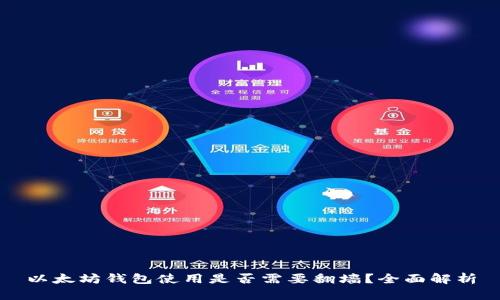 以太坊钱包使用是否需要翻墙?全面解析