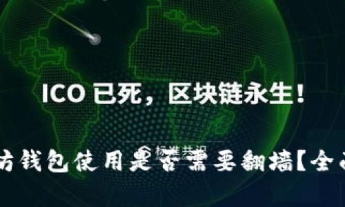 以太坊钱包使用是否需要翻墙?全面解析