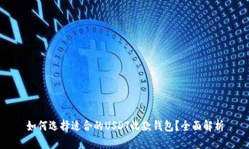 如何选择适合的USDT收款钱包?全面解析