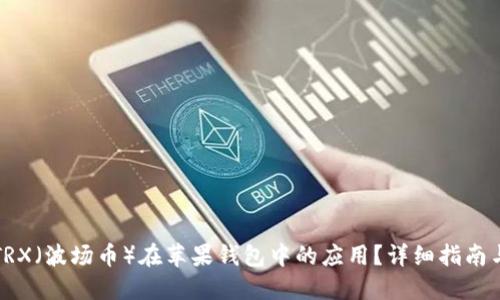 如何开发TRX(波场币)在苹果钱包中的应用?详细指南与最佳实践