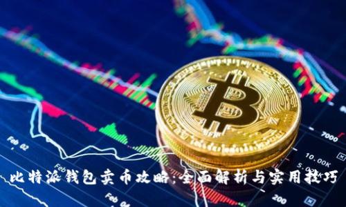 比特派钱包卖币攻略:全面解析与实用技巧