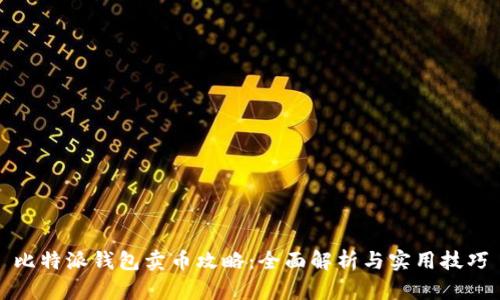 比特派钱包卖币攻略:全面解析与实用技巧
