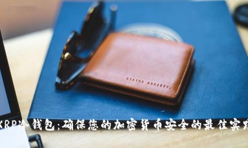 XRP冷钱包:确保您的加密货币安全的最佳实践