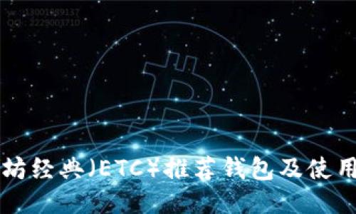 以太坊经典(ETC)推荐钱包及使用指南