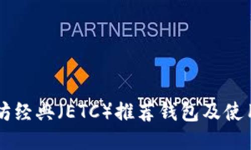 以太坊经典(ETC)推荐钱包及使用指南