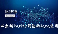 详解以太坊Parity钱包的Java使用指南