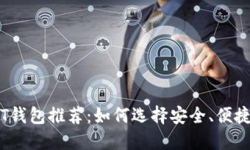 2023年USDT钱包推荐:如何选择安全、便捷的USDT钱包