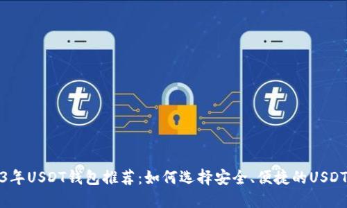 2023年USDT钱包推荐:如何选择安全、便捷的USDT钱包
