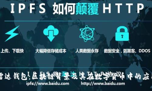雷达钱包:区块链背景及其在数字货币中的应用