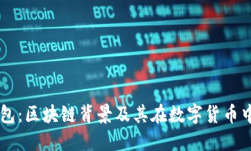 雷达钱包:区块链背景及其在数字货币中的应用