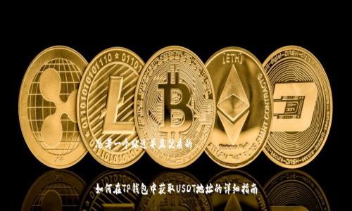 思考一个贴近并且优质的


如何在TP钱包中获取USDT地址的详细指南