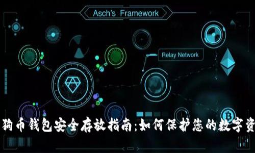 狗狗币钱包安全存放指南：如何保护您的数字资产